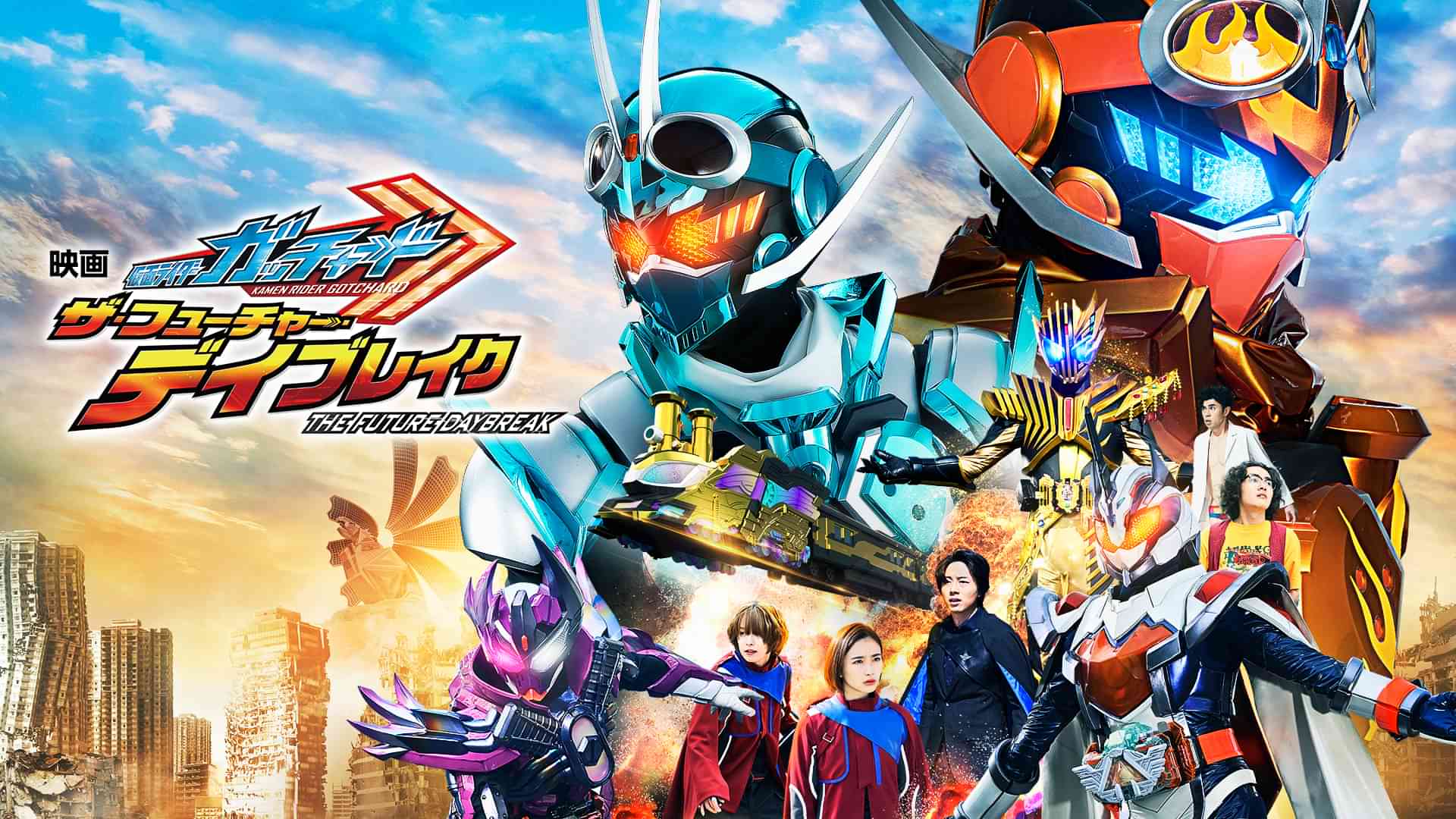 映画 仮面ライダーガッチャード　ザ・フューチャー・デイブレイク