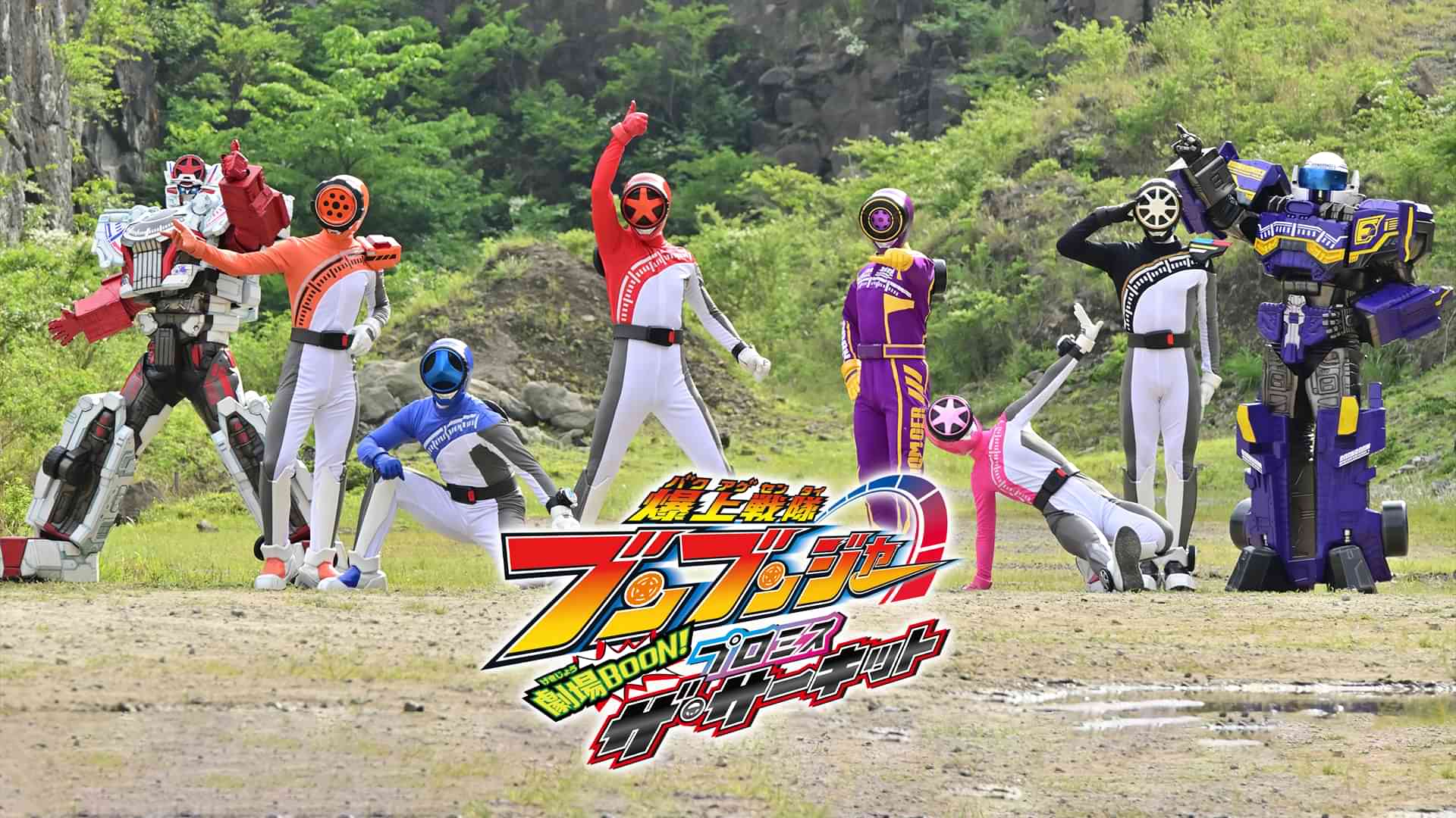 爆上戦隊ブンブンジャー　劇場BOON！　プロミス・ザ・サーキット