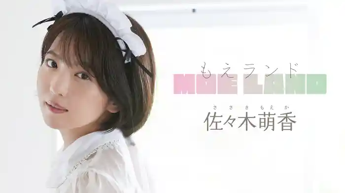 佐々木萌香『もえランド』