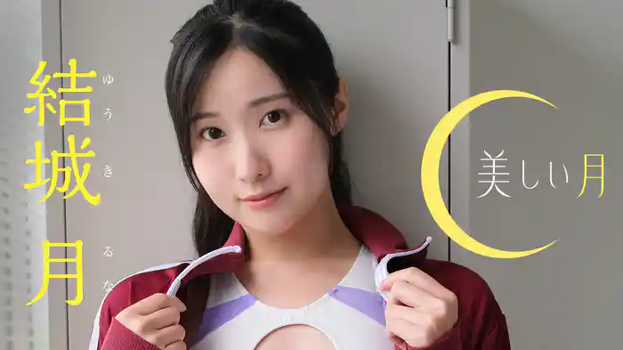 結城月『美しい月』