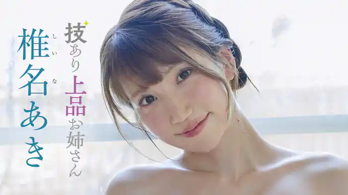 椎名あき『技あり上品お姉さん』