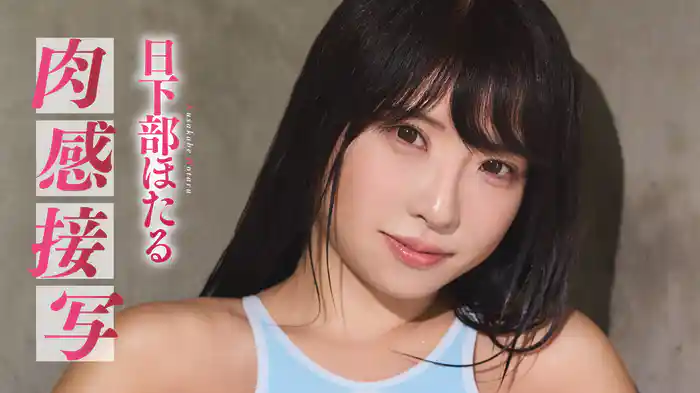 日下部ほたる『肉感接写』