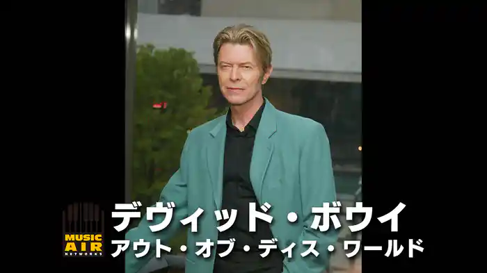 デヴィッド・ボウイ：アウト・オブ・ディス・ワールド