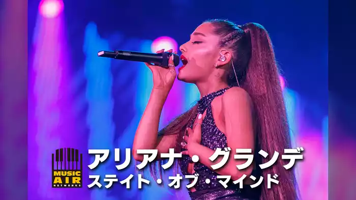 アリアナ・グランデ：ステイト・オブ・マインド