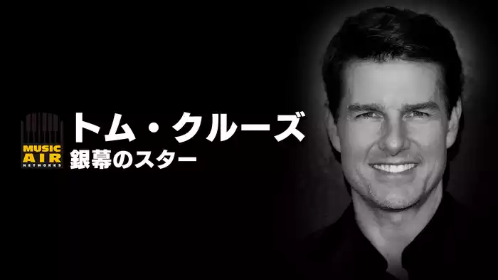 トム・クルーズ：銀幕のスター