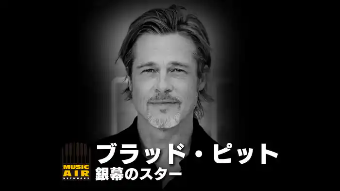 ブラッド・ピット：銀幕のスター