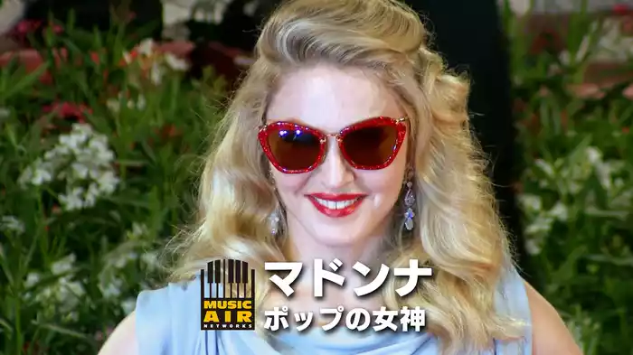 マドンナ：ポップの女神