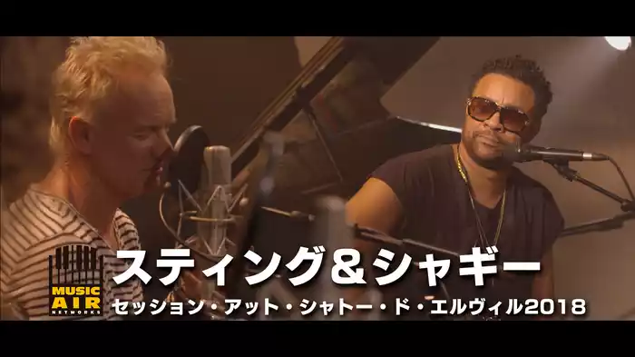 スティング＆シャギー：セッション・アット・シャトー・ド・エルヴィル2018