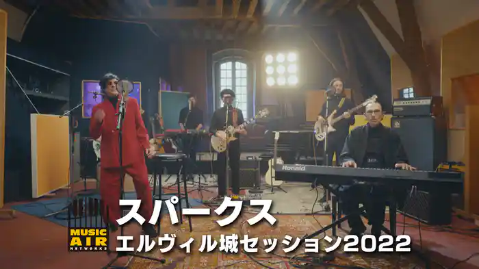 スパークス：エルヴィル城セッション2022