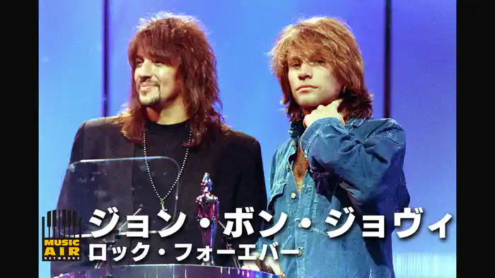 ジョン・ボン・ジョヴィ：ロック・フォーエバー