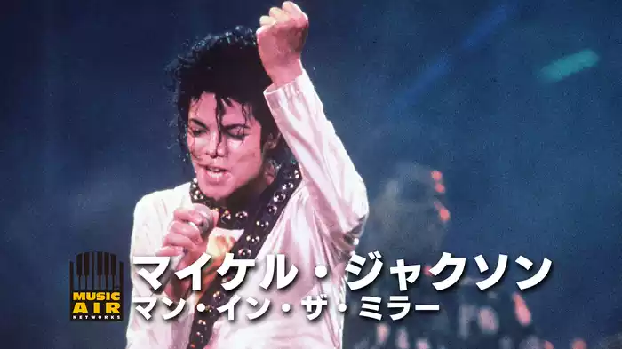 マイケル・ジャクソン：マン・イン・ザ・ミラー