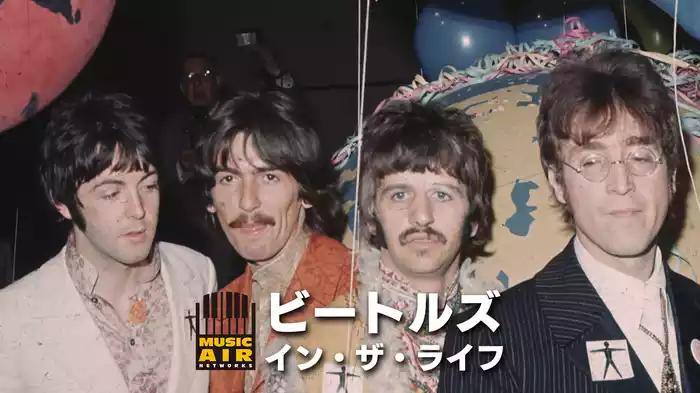 ビートルズ：イン・ザ・ライフ