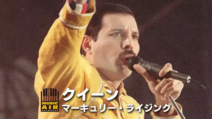 クイーン：マーキュリー・ライジング