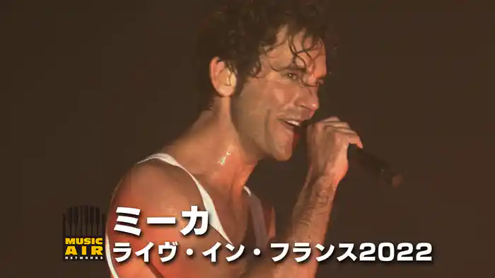 ミーカ：ライヴ・イン・フランス2022