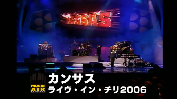 カンサス：ライヴ・イン・チリ2006
