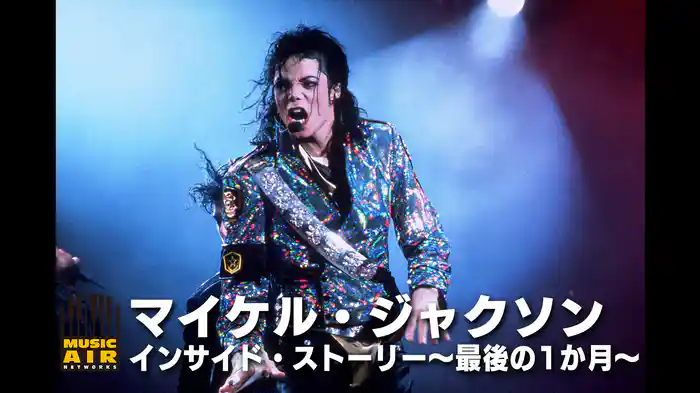 マイケル・ジャクソン：インサイド・ストーリー～最後の1か月～