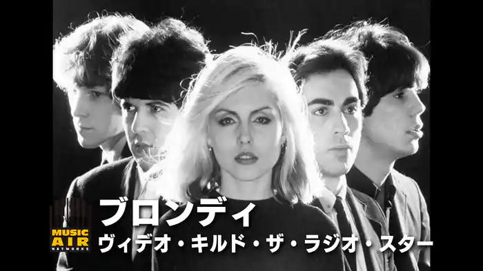 ブロンディ：ヴィデオ・キルド・ザ・ラジオ・スター