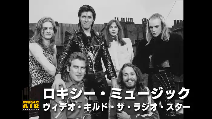 ロキシー・ミュージック：ヴィデオ・キルド・ザ・ラジオ・スター