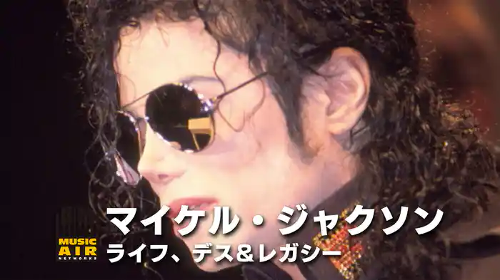 マイケル・ジャクソン：ライフ、デス＆レガシー
