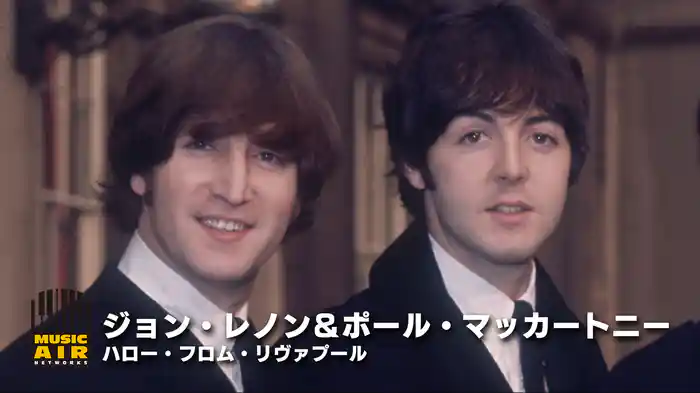 ジョン・レノン＆ポール・マッカートニー：ハロー・フロム・リヴァプール