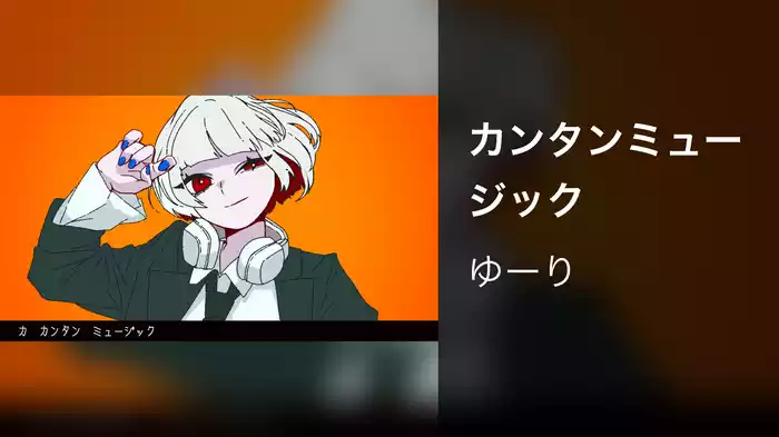 カンタンミュージック