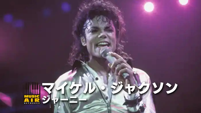 マイケル・ジャクソン：ジャーニー