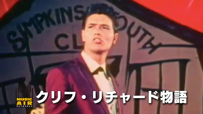 クリフ・リチャード物語