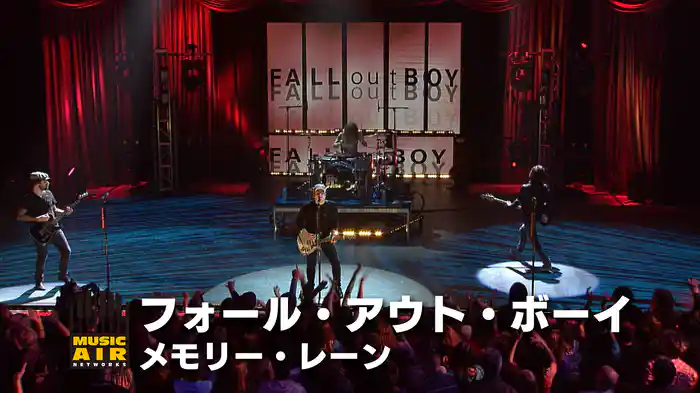 フォール・アウト・ボーイ：メモリー・レーン