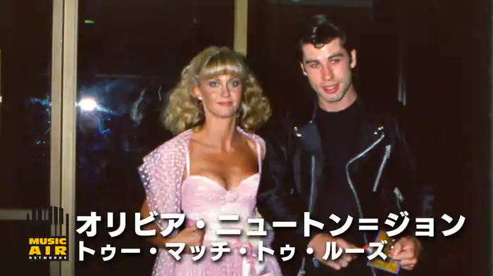 オリビア・ニュートン＝ジョン：トゥー・マッチ・トゥ・ルーズ