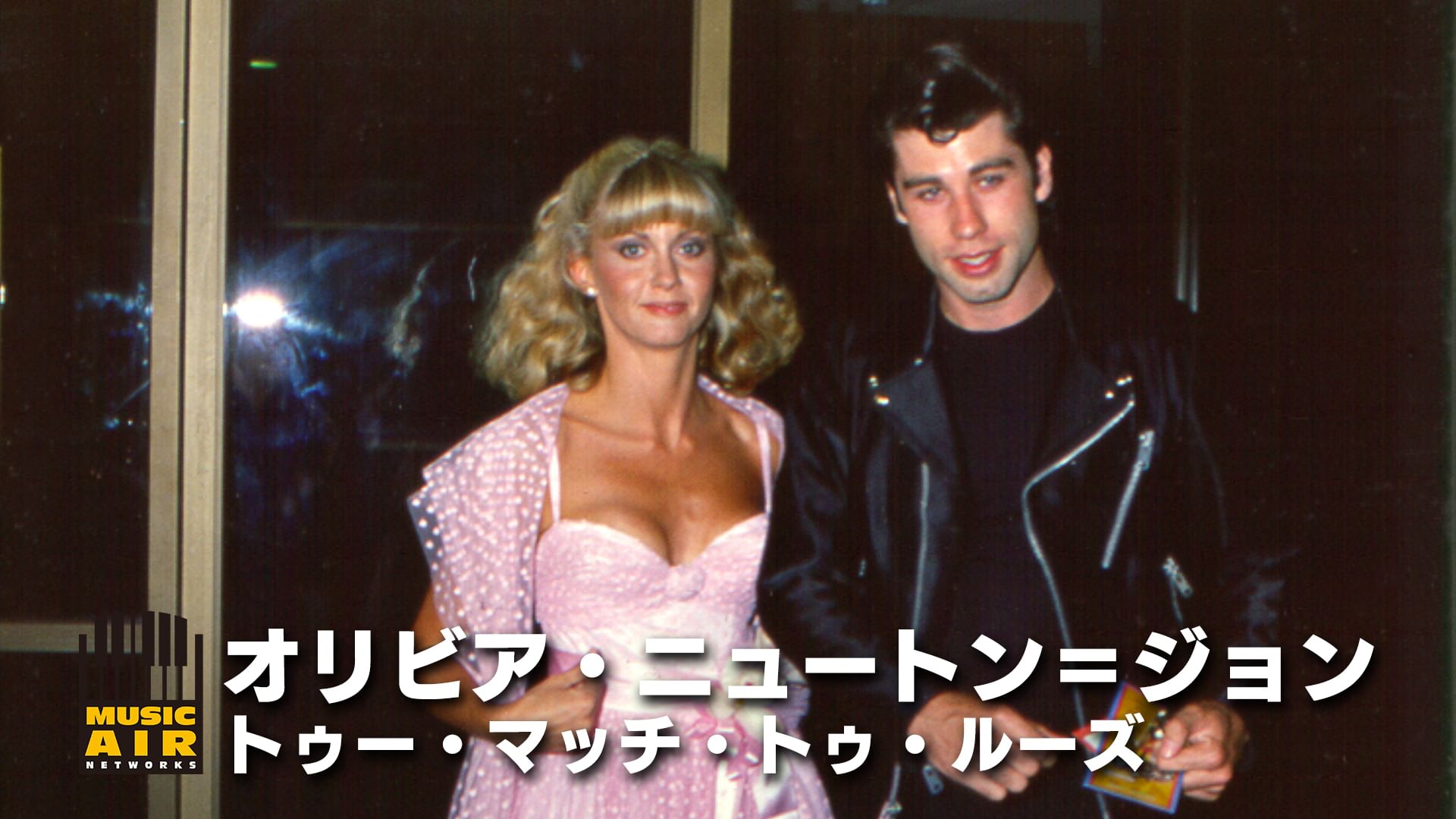 オリビア・ニュートン=ジョン:トゥー・マッチ・トゥ・ルーズ