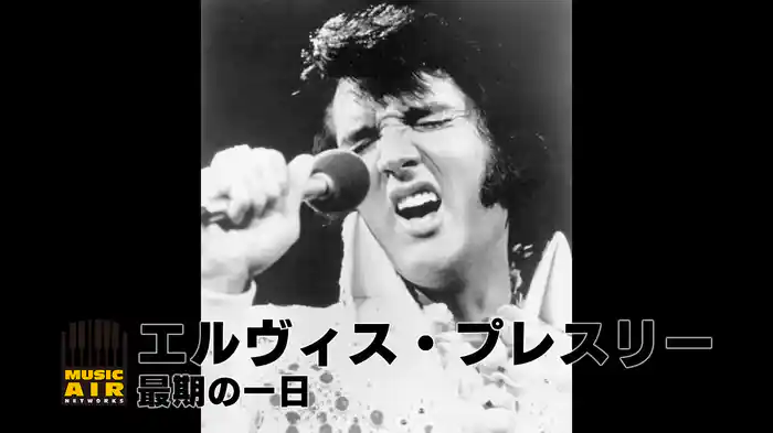 エルヴィス・プレスリー：最期の一日