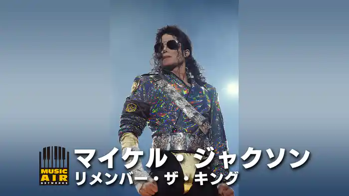 マイケル・ジャクソン：リメンバー・ザ・キング