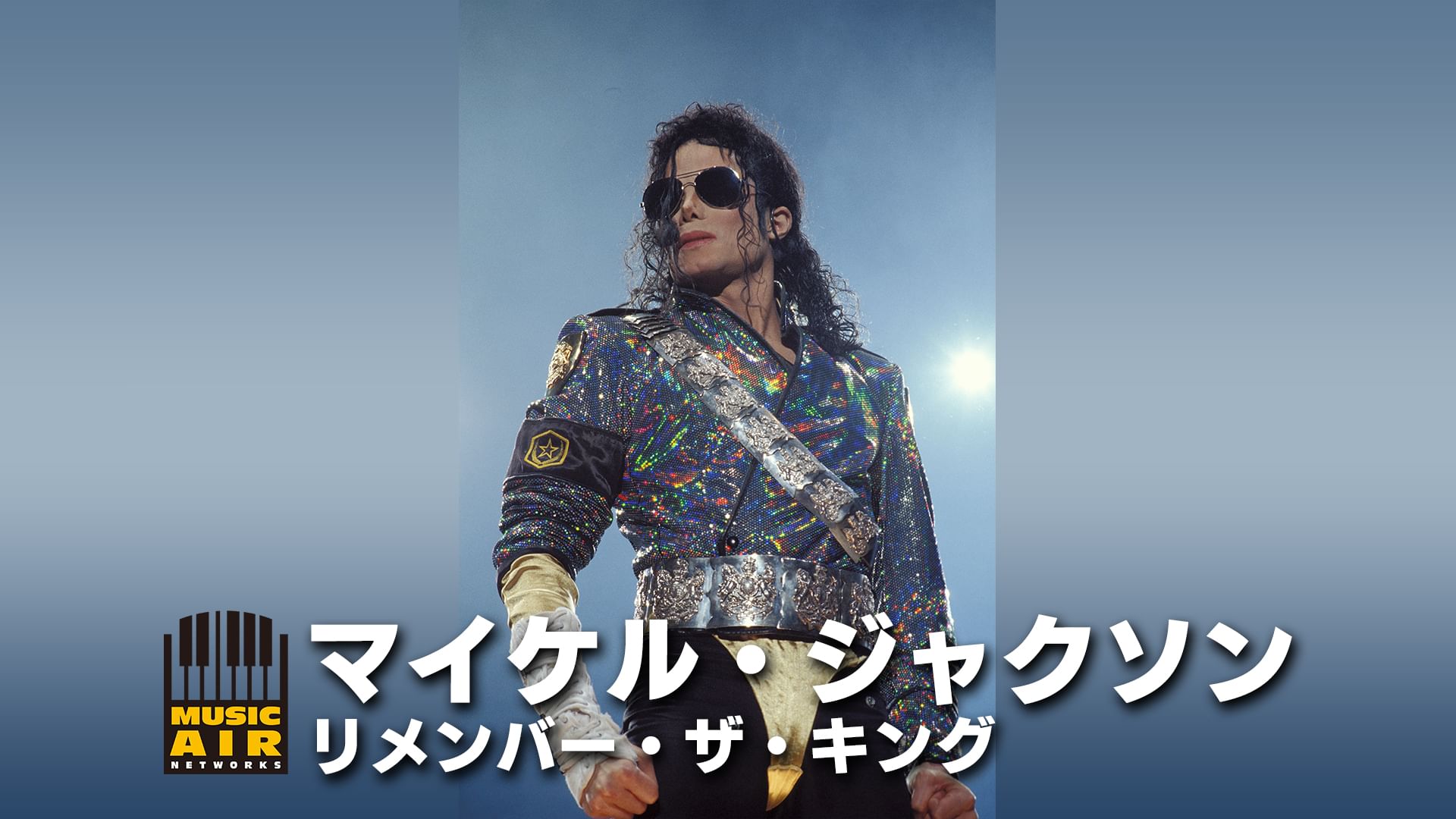 マイケル・ジャクソン:リメンバー・ザ・キング