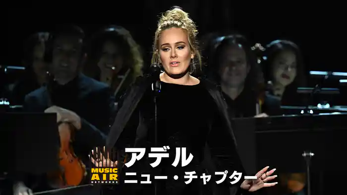 アデル：ニュー・チャプター