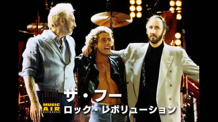 ザ・フー：ロック・レボリューション