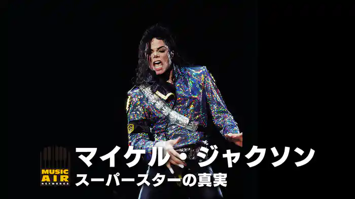マイケル・ジャクソン：スーパースターの真実