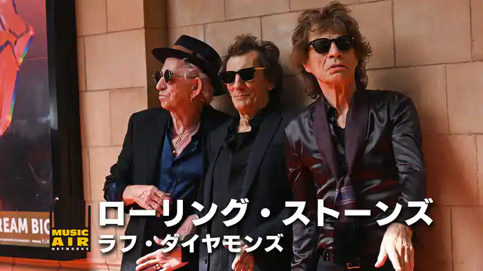 ローリング・ストーンズ：ラフ・ダイヤモンズ