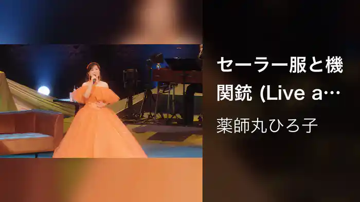 セーラー服と機関銃 (Live at 東京国際フォーラム ホール A on October 26, 2023)