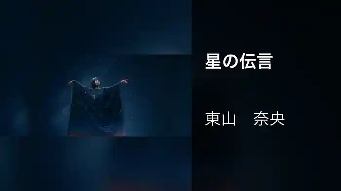 星の伝言