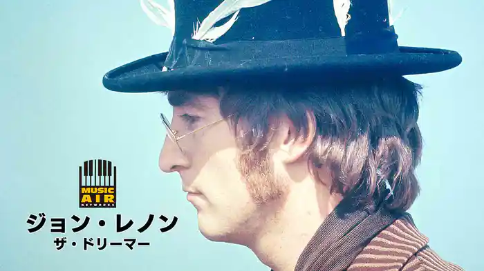 ジョン・レノン：ザ・ドリーマー