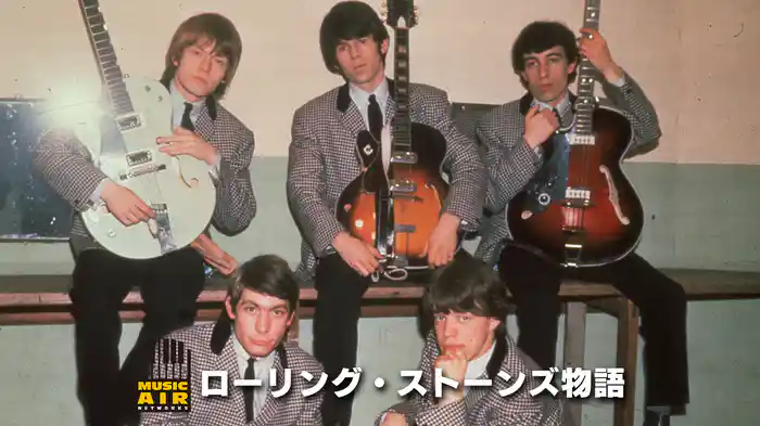 ローリング・ストーンズ物語