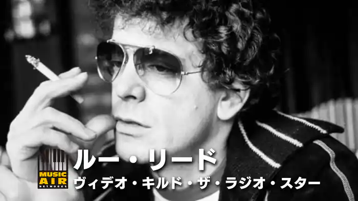 ルー・リード：ヴィデオ・キルド・ザ・ラジオ・スター