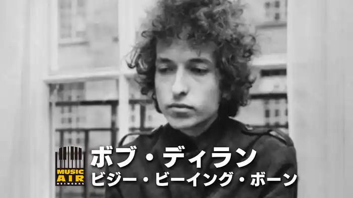ボブ・ディラン：ビジー・ビーイング・ボーン