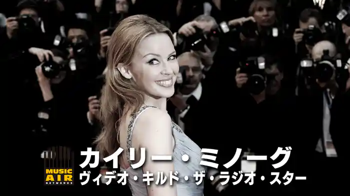 カイリー・ミノーグ：ヴィデオ・キルド・ザ・ラジオ・スター