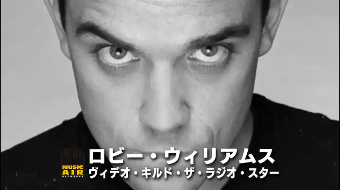 ロビー・ウィリアムス：ヴィデオ・キルド・ザ・ラジオ・スター