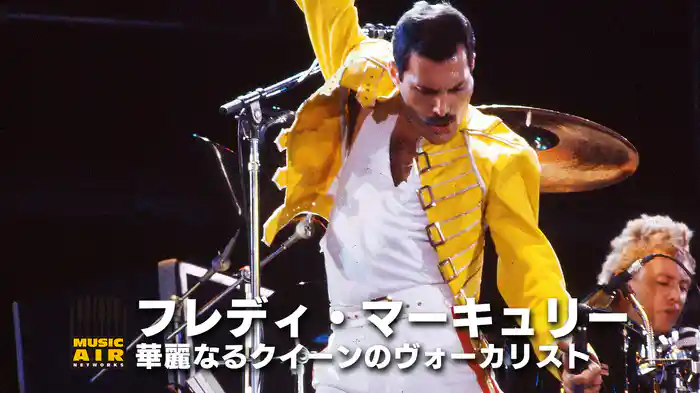 フレディ・マーキュリー：華麗なるクイーンのヴォーカリスト
