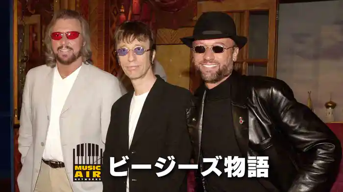 ビージーズ物語