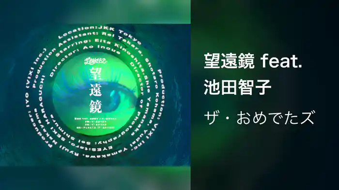 望遠鏡 feat. 池田智子