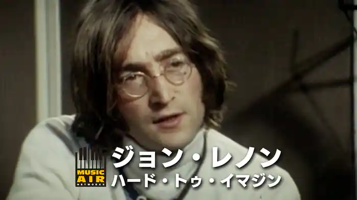 ジョン・レノン：ハード・トゥ・イマジン
