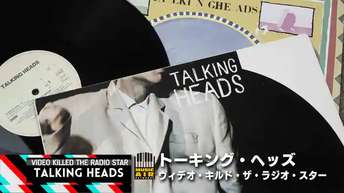 トーキング・ヘッズ：ヴィデオ・キルド・ザ・ラジオ・スター